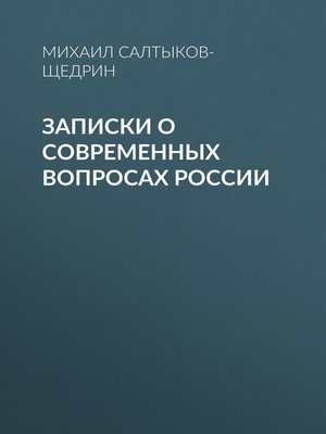 cover image of Записки о современных вопросах России